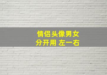 情侣头像男女分开用 左一右